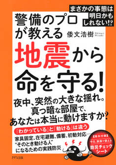 まさかの事態は明日かもしれない!? 警備のプロが教える地震から命を守る!(きずな出版)