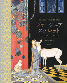 知られざるアメリカの女性挿絵画家 ヴァージニア・ステレット