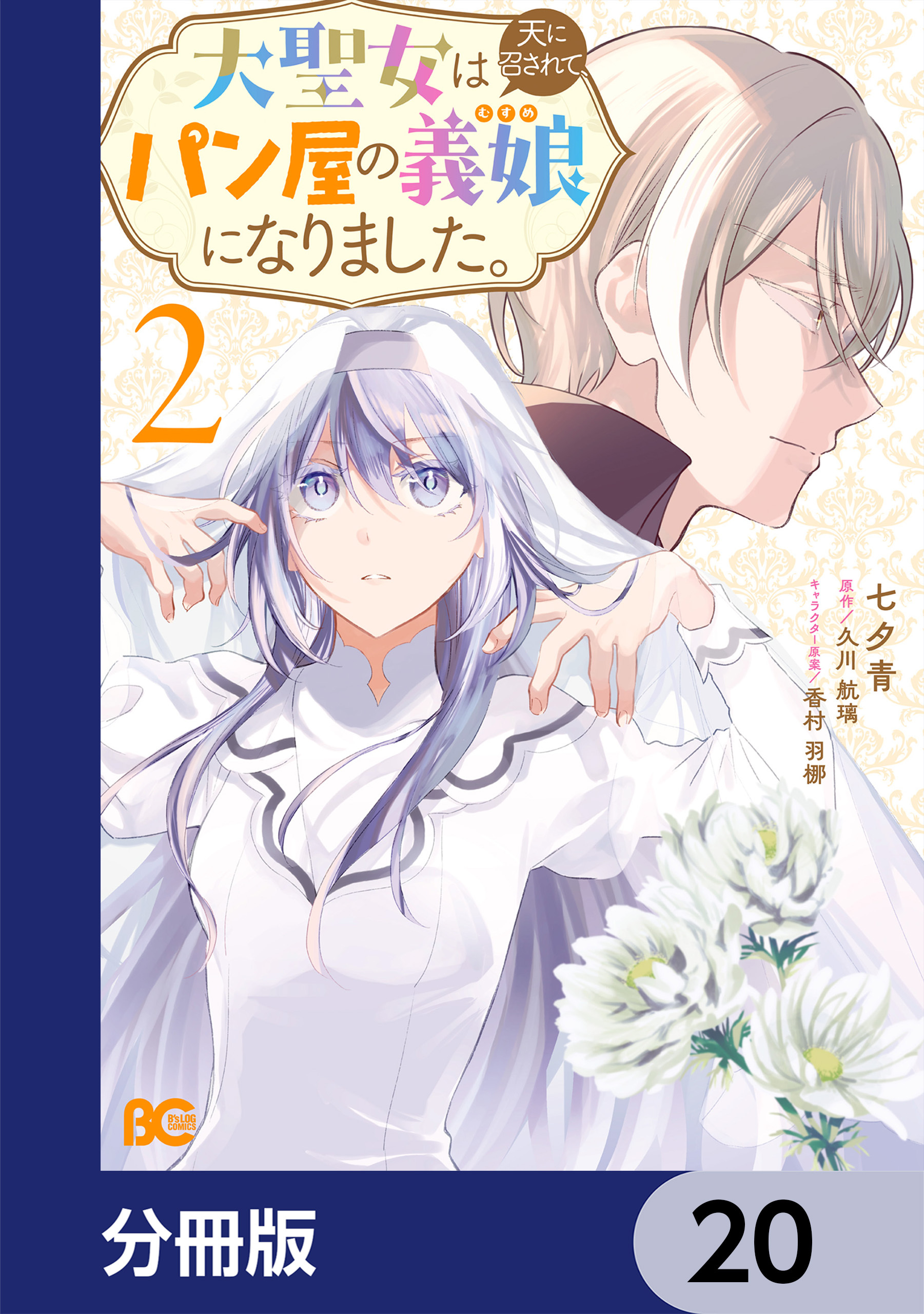 大聖女は天に召されて、パン屋の義娘になりました。【分冊版】