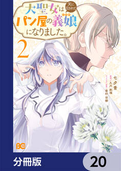 大聖女は天に召されて、パン屋の義娘になりました。【分冊版】