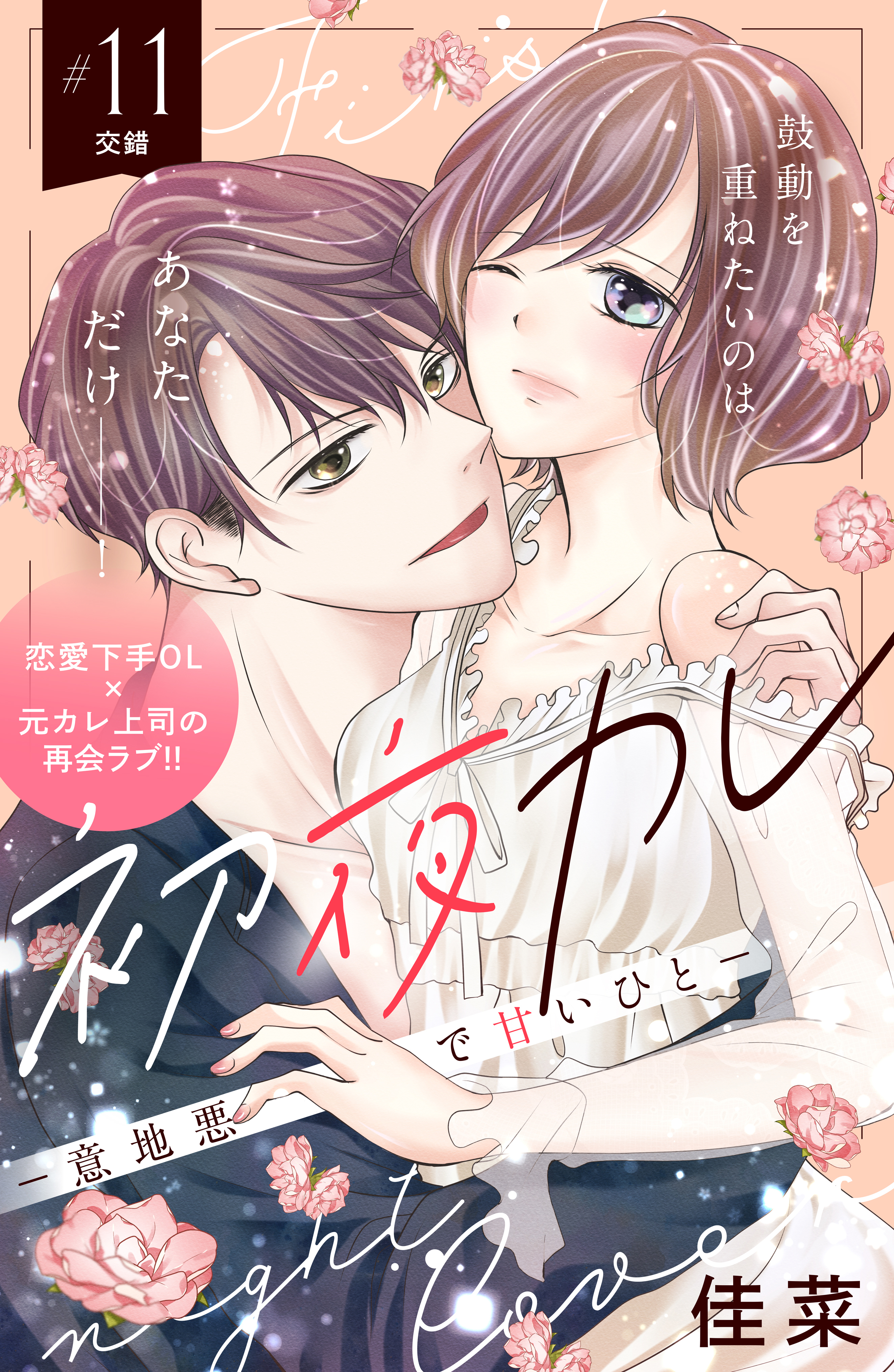 初夜カレ　－意地悪で甘いひと－　分冊版（11）