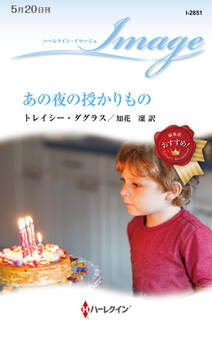 あの夜の授かりもの