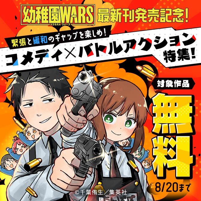 『幼稚園WARS』最新刊発売記念！緊張と緩和のギャップを楽しめ！コメディ×バトルアクション特集！