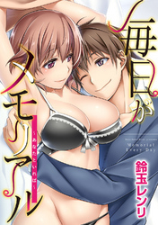 毎日がメモリアル～あなたといれば～