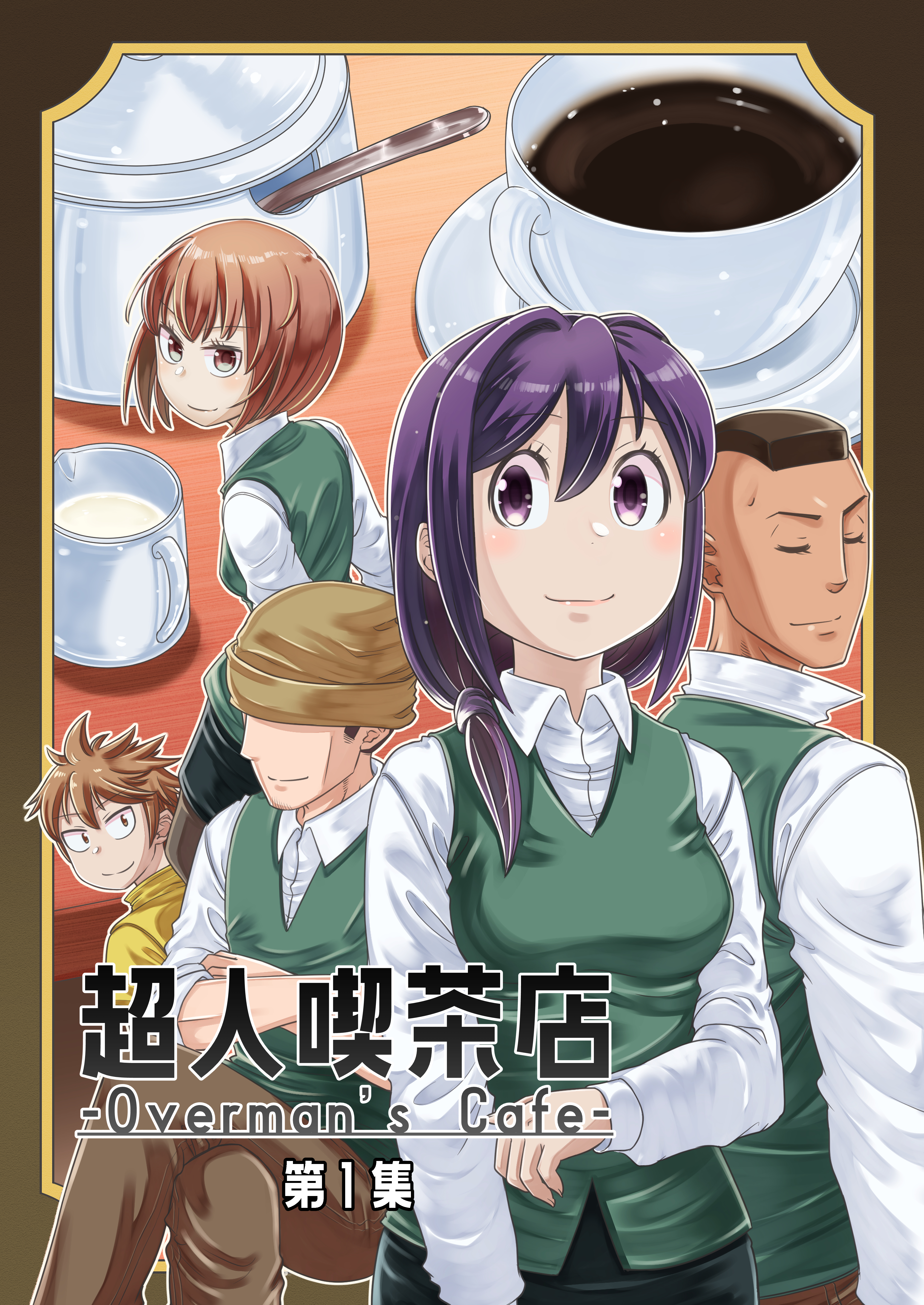 【期間限定　無料お試し版】超人喫茶店-Overman’s Cafe- 第1集