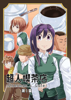 【期間限定 無料お試し版】超人喫茶店-Overman’s Cafe- 第1集