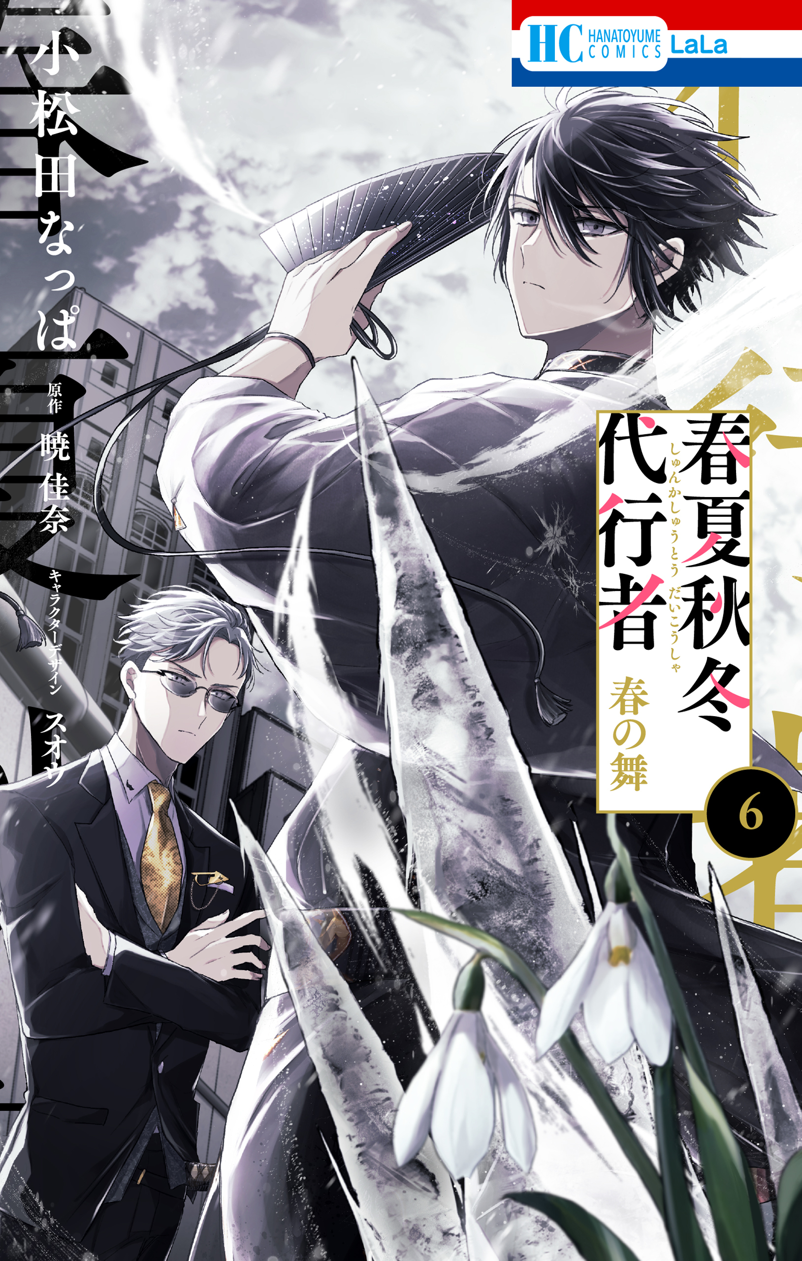 春夏秋冬代行者　春の舞