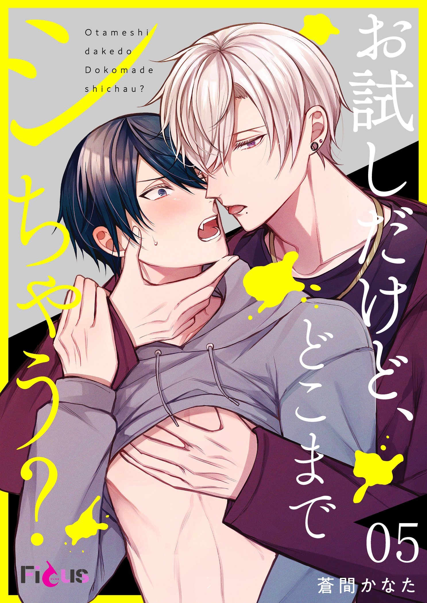 お試しだけど、どこまでシちゃう？ 5