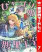 ひきこもり姫と腹黒王子 VSヒミツの巫女と目の上のたんこぶ 7