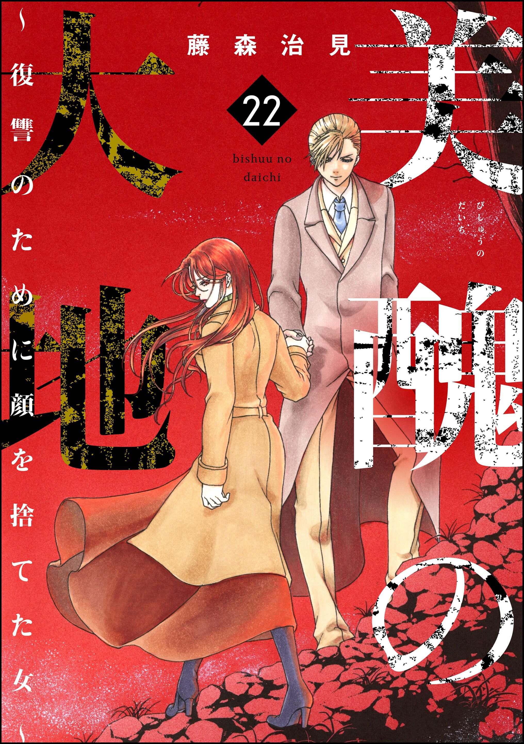 美醜の大地～復讐のために顔を捨てた女～　（22）