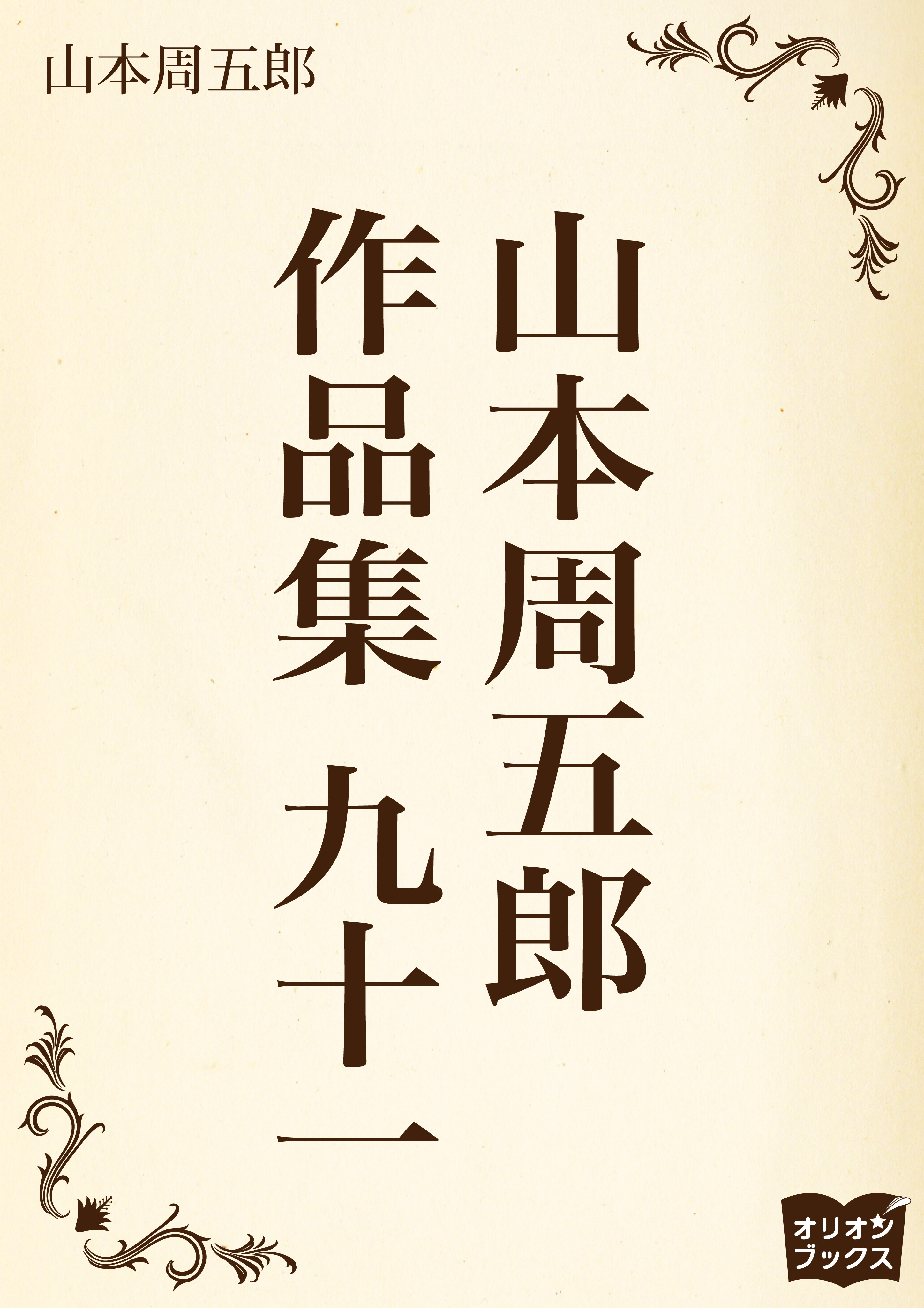 山本周五郎　作品集