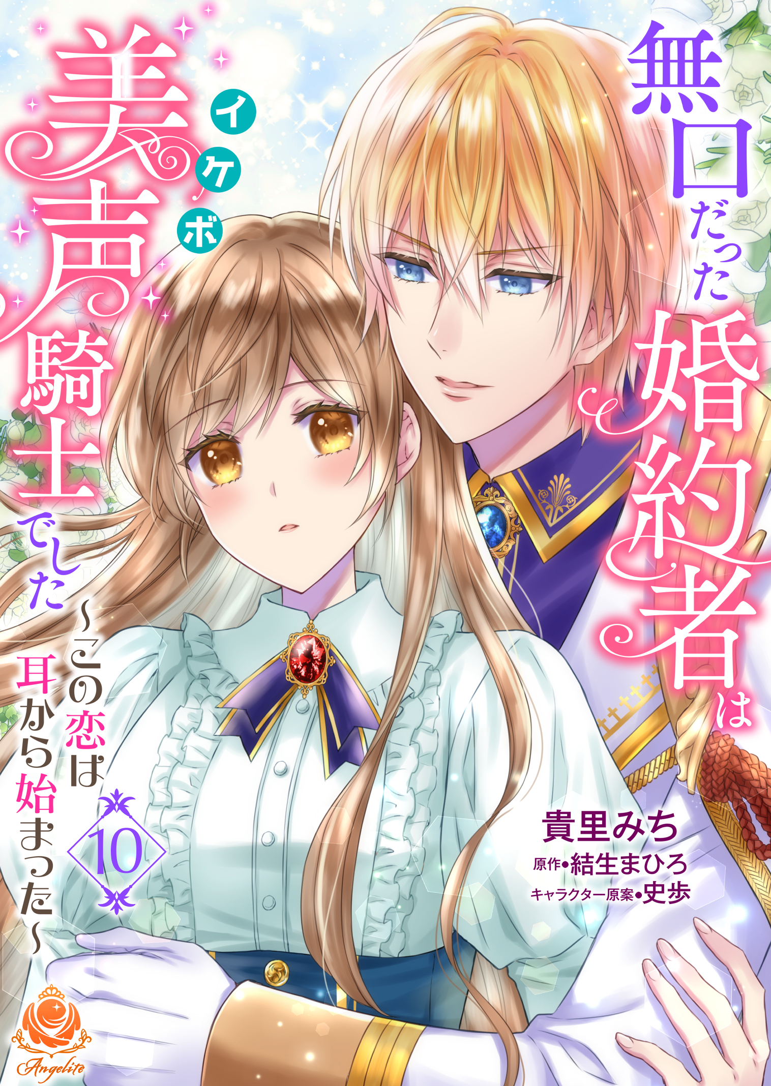 無口だった婚約者は美声（イケボ）騎士でした～この恋は耳から始まった～【第10話】