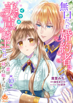 無口だった婚約者は美声(イケボ)騎士でした~この恋は耳から始まった~【第10話】