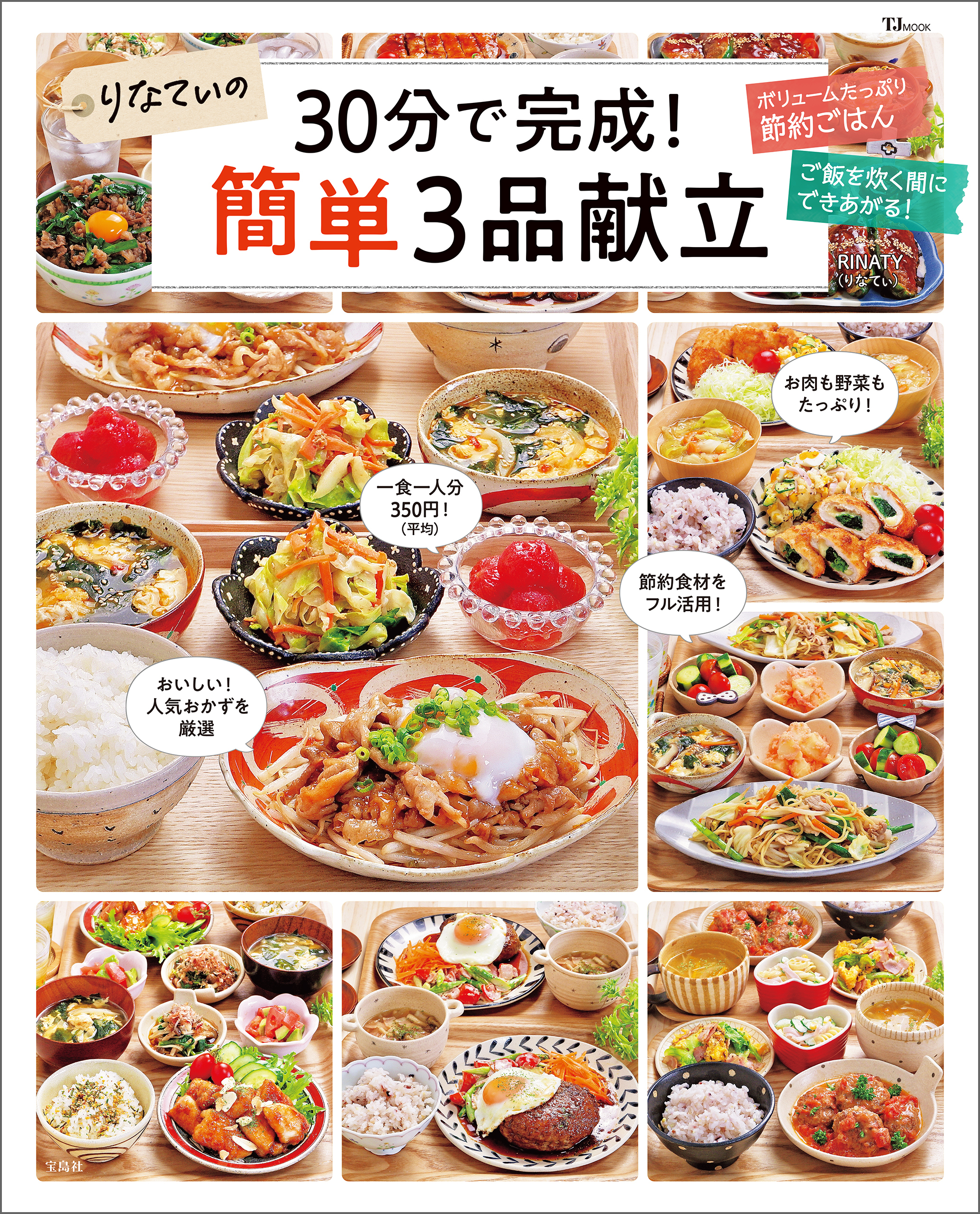 りなてぃの30分で完成！ 簡単3品献立