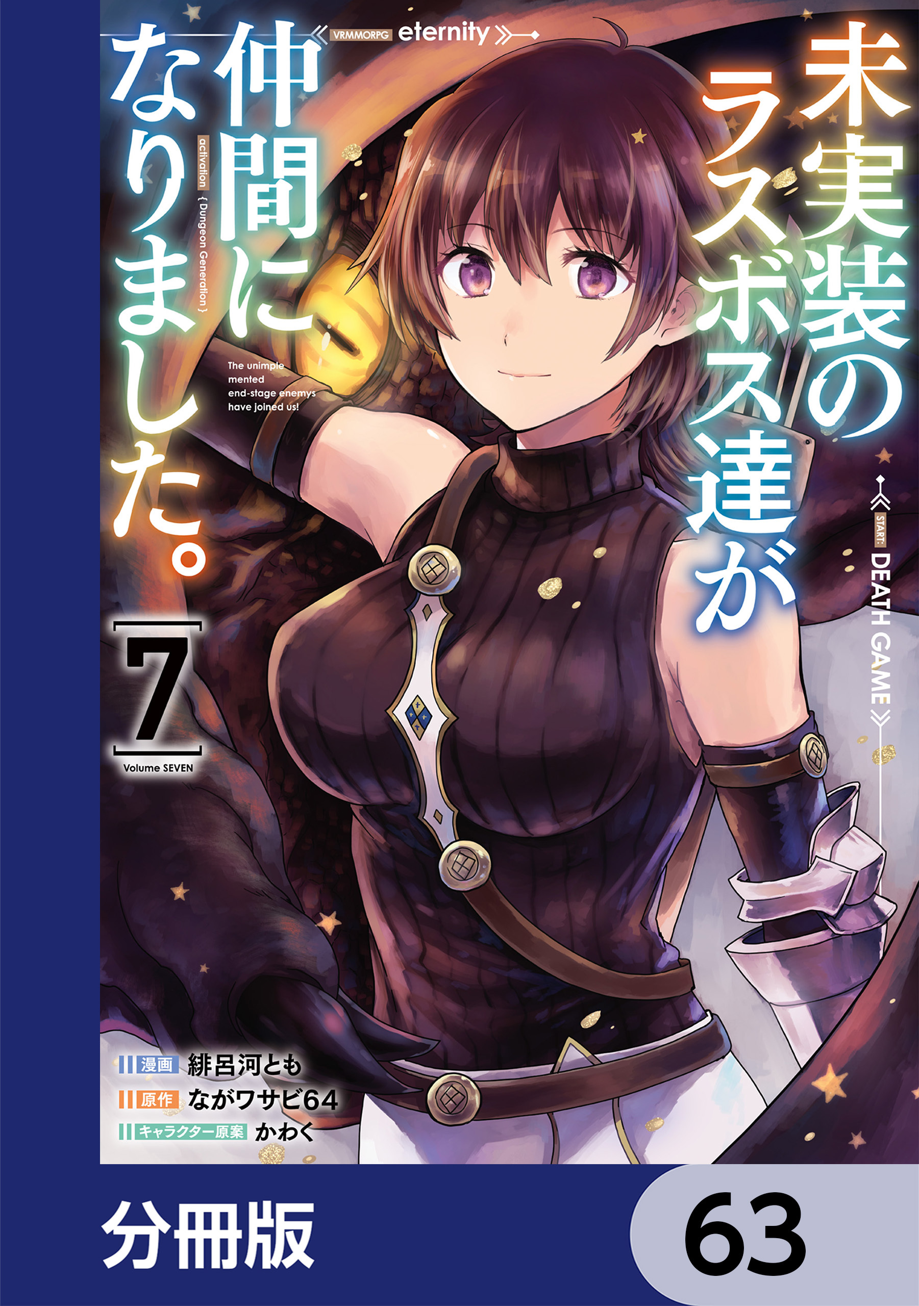 未実装のラスボス達が仲間になりました。 【分冊版】　63