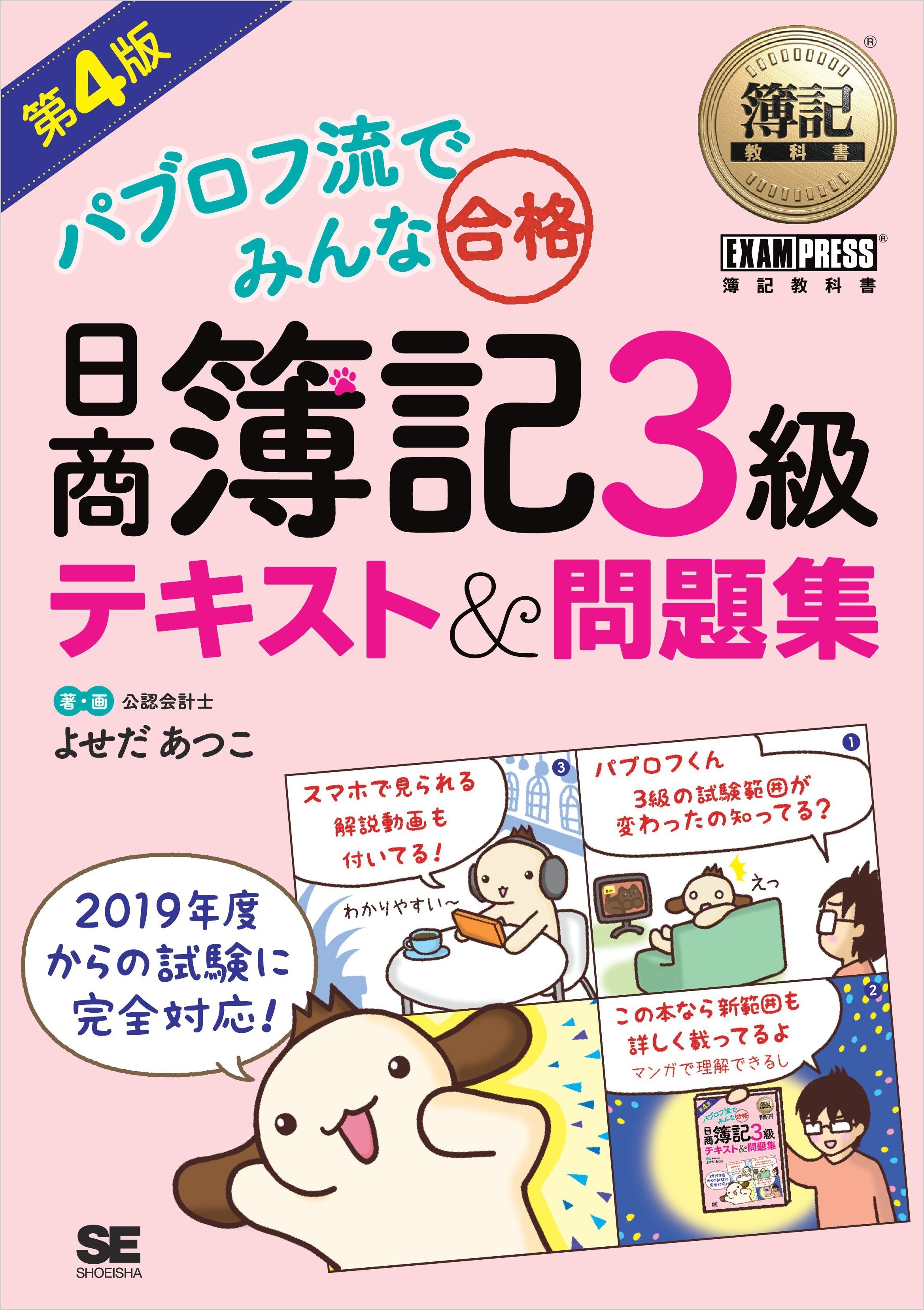 簿記教科書 パブロフ流でみんな合格 日商簿記3級 テキスト＆問題集 第4版