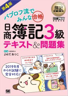 簿記教科書 パブロフ流でみんな合格 日商簿記3級 テキスト&問題集 第4版