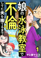 娘の水泳教室で不倫してた夫を捨てるまで 1