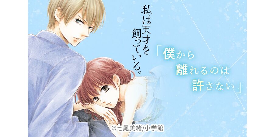 話無料 私は天才を飼っている 無料連載 Amebaマンガ 旧 読書のお時間です