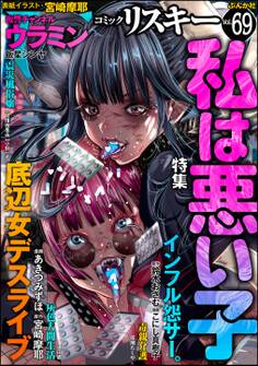 comic RiSky(リスキー)私は悪い子 Vol.69