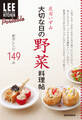 LEE CREATIVE KITCHEN Portable 大切な日の野菜料理帖