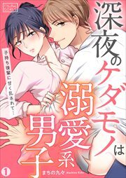 深夜のケダモノは溺愛系男子～子持ち後輩に甘く乱されて…(1)