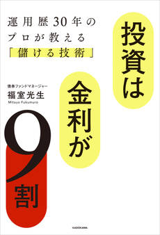 投資は金利が9割 運用歴30年のプロが教える「儲ける技術」