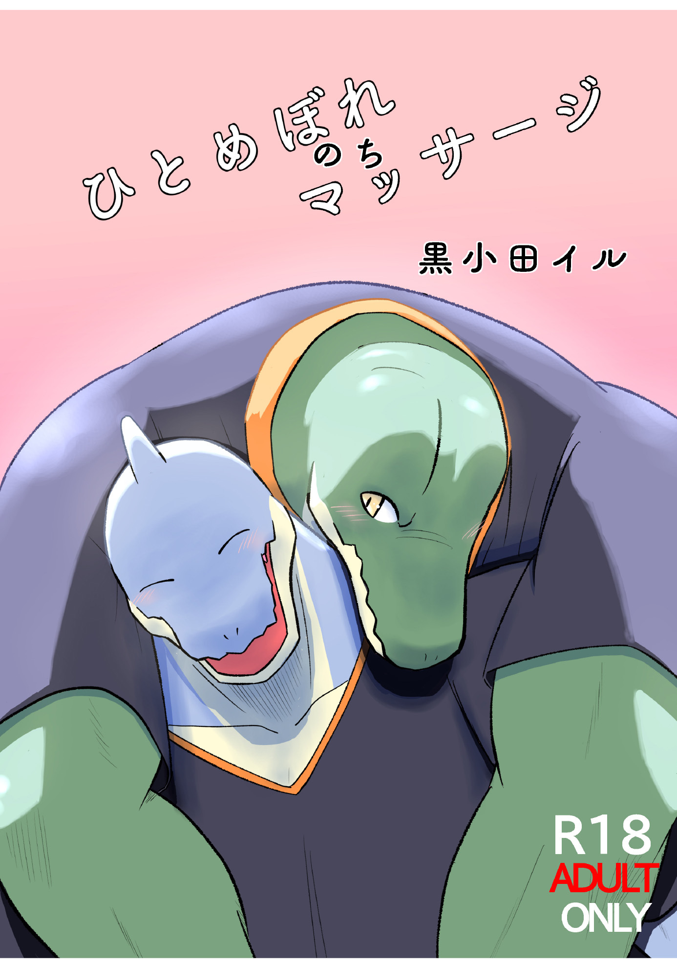 ひとめぼれのちマッサージ