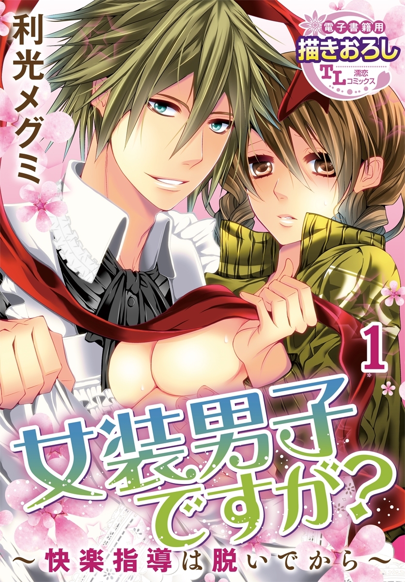 女装男子ですが？ ～快楽指導は脱いでから～ 1【期間限定 無料お試し版】