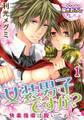 女装男子ですが? ~快楽指導は脱いでから~ 1【期間限定 無料お試し版】