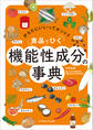 食品でひく 機能性成分の事典