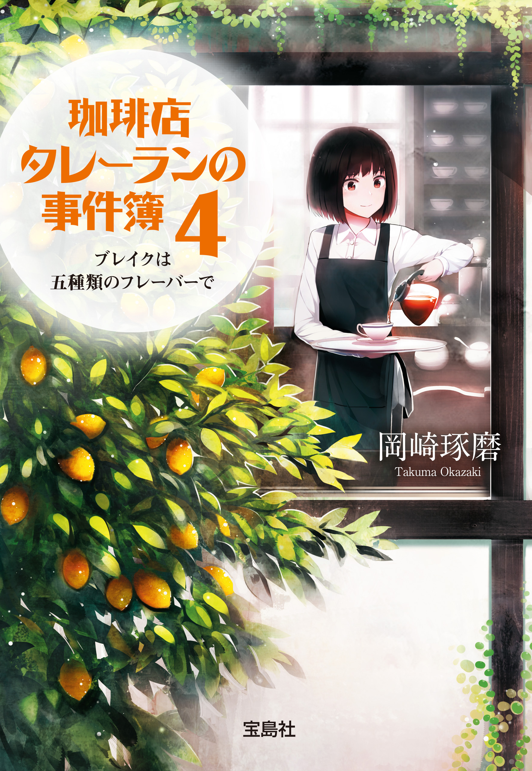 珈琲店タレーランの事件簿 4 ブレイクは五種類のフレーバーで【電子版イラスト特典付】