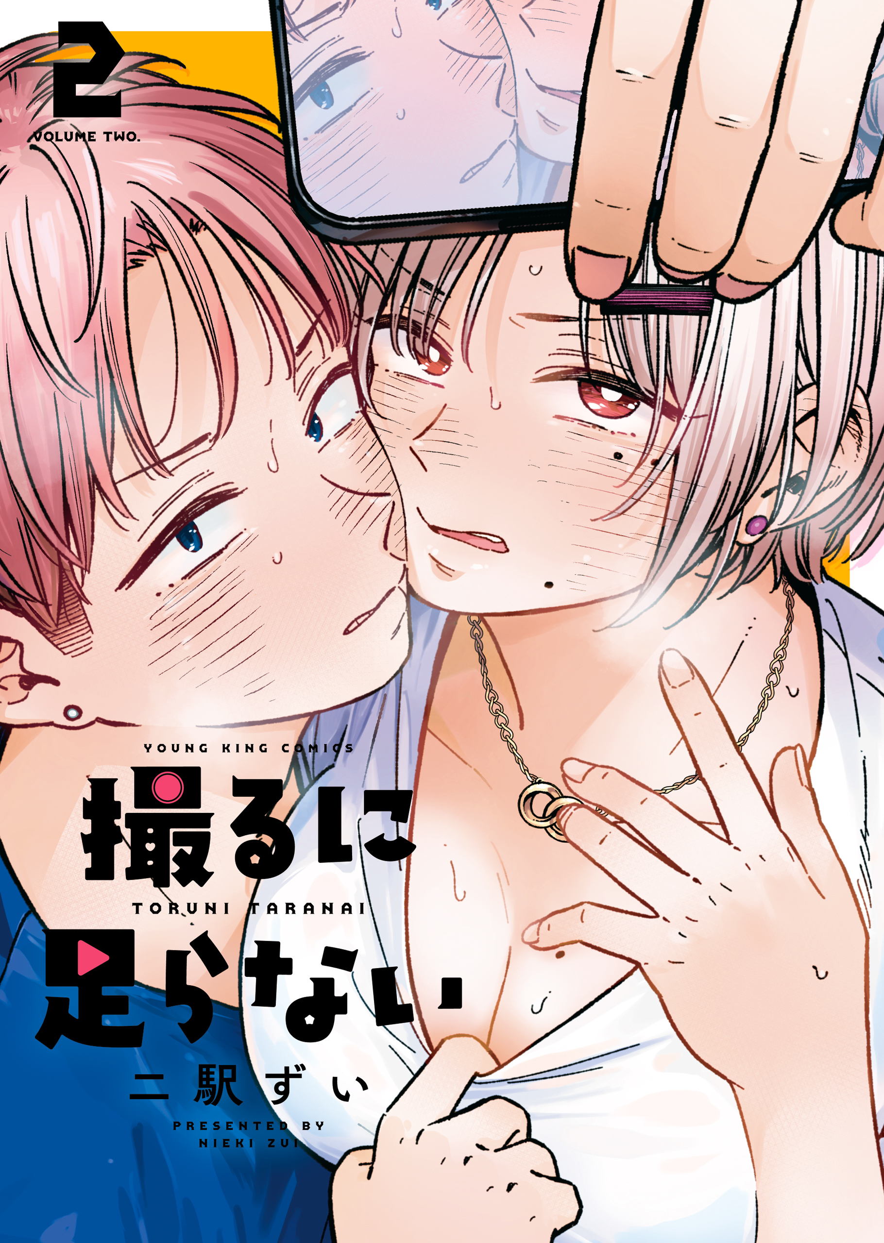 撮るに足らない　２巻