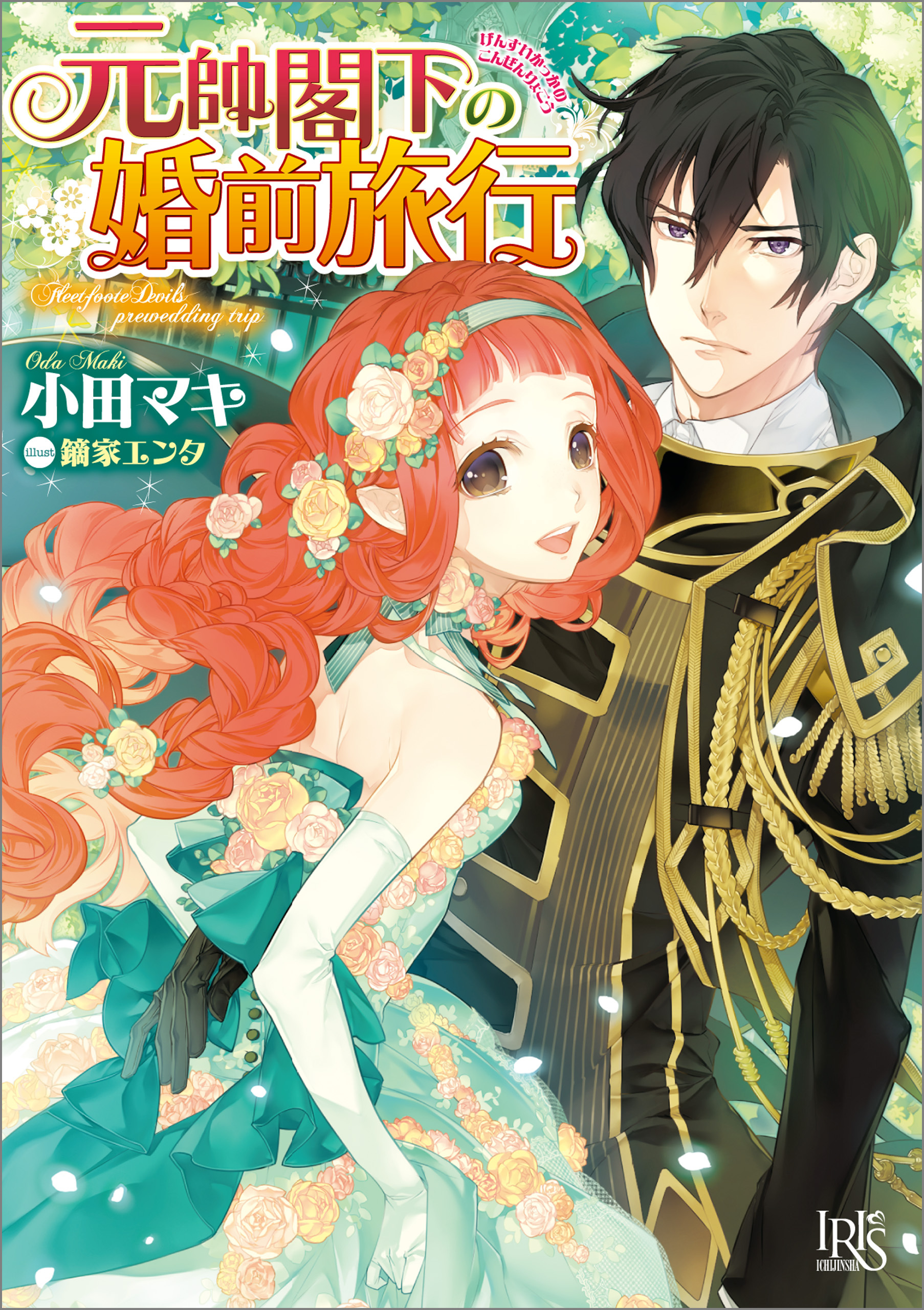 元帥閣下シリーズ