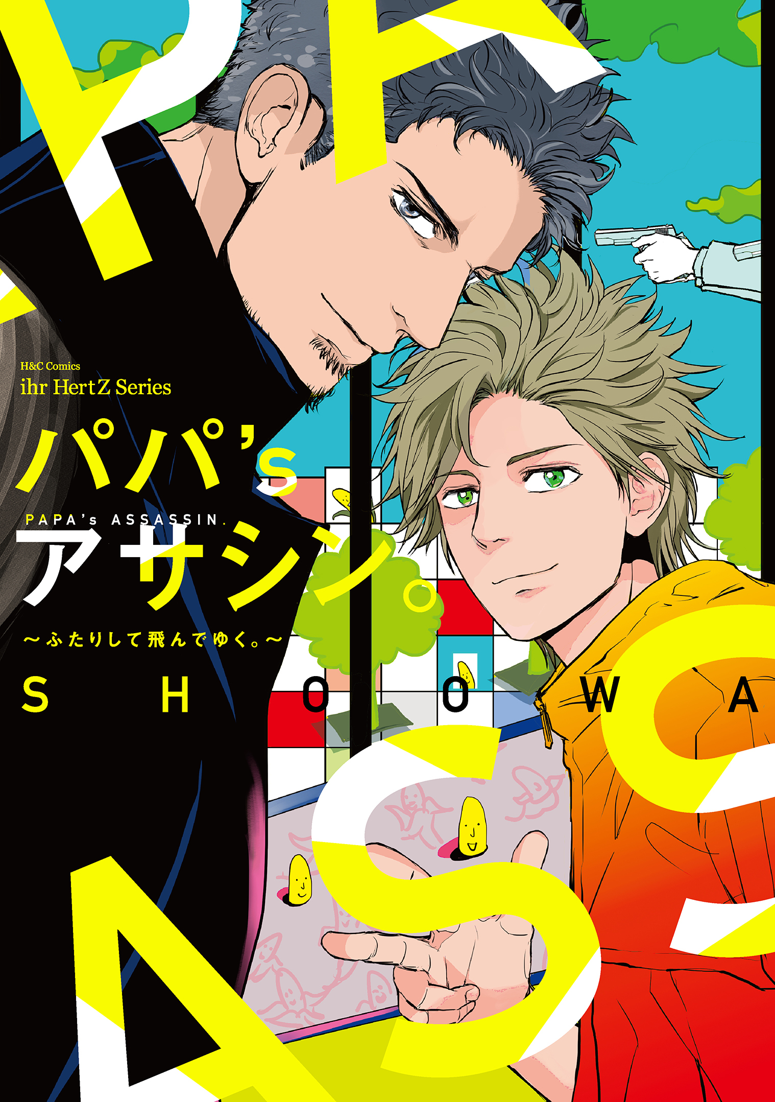 パパ's アサシン。