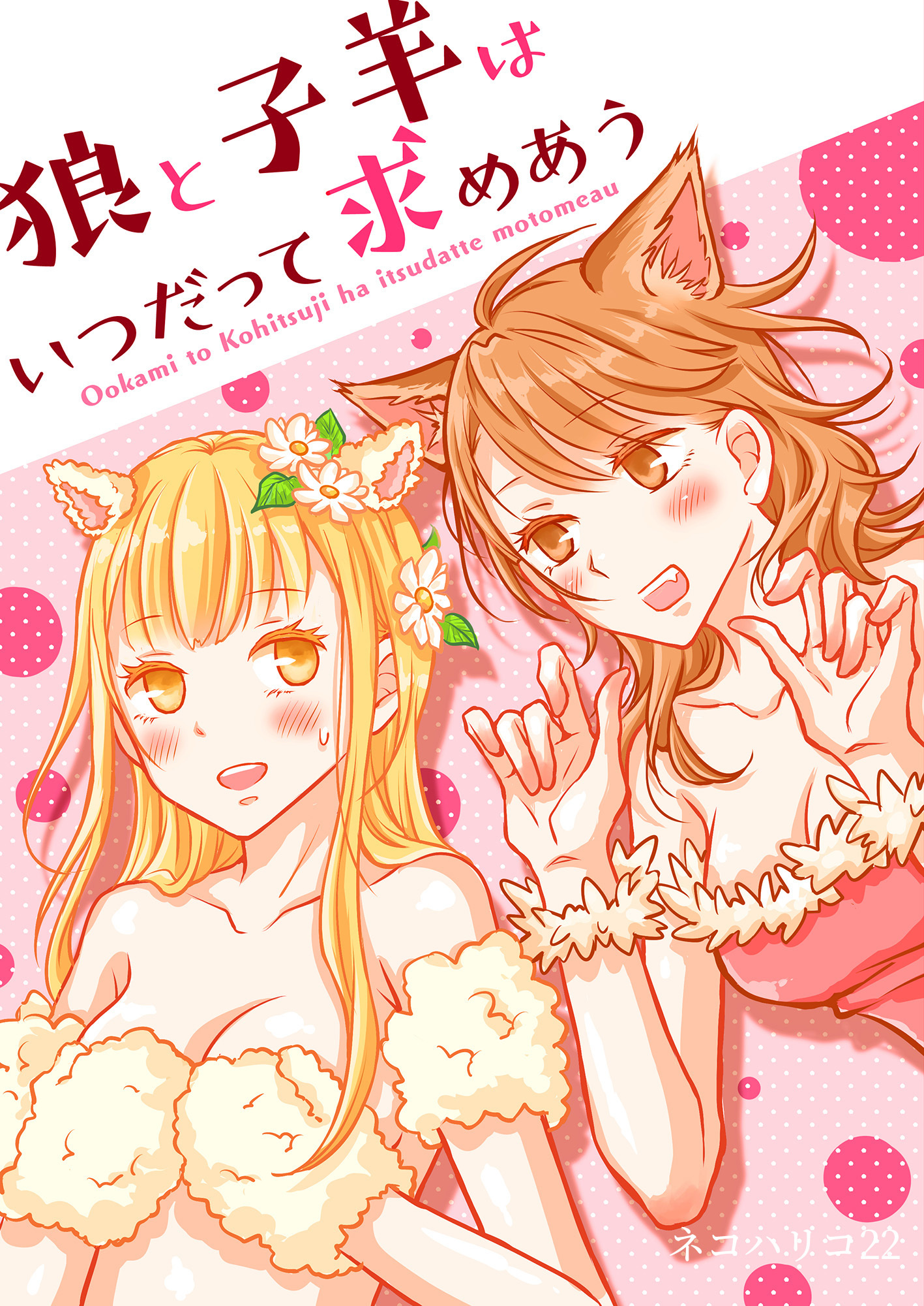 狼と子羊はいつだって求めあう