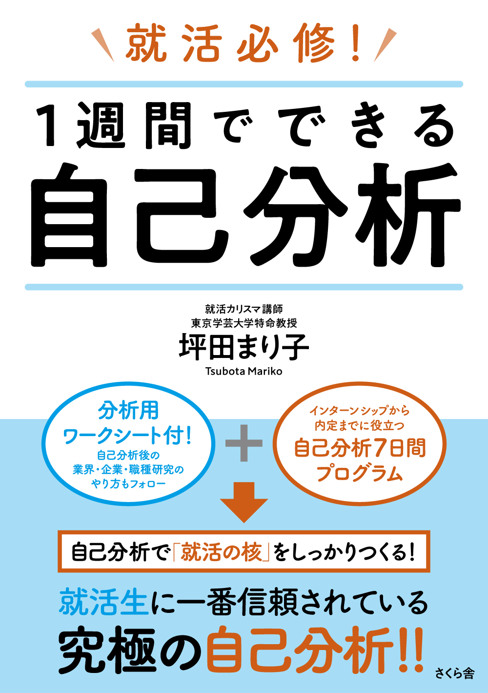 就活必修！　１週間でできる自己分析