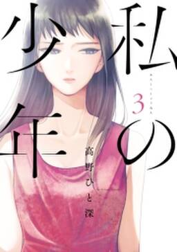 19話無料 私の少年 無料連載 Amebaマンガ 旧 読書のお時間です 19話無料 私の少年 無料連載 Amebaマンガ 旧 読書のお時間です