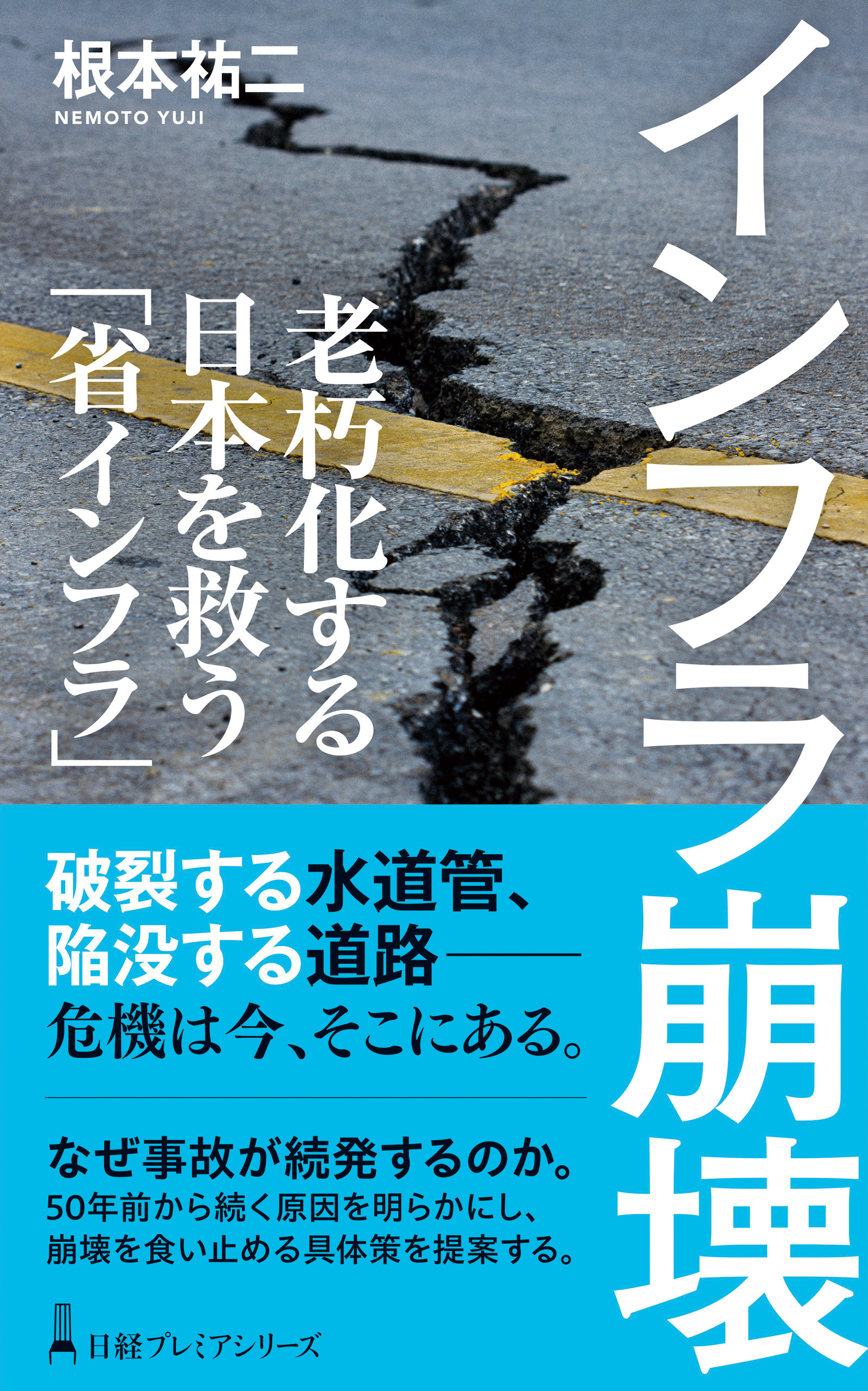 インフラ崩壊　老朽化する日本を救う「省インフラ」