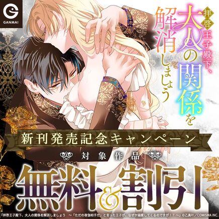 『拝啓王子殿下、大人の関係を解消しましょう』新刊発売記念キャンペーン120冊無料2026/09/19 23:59まで
