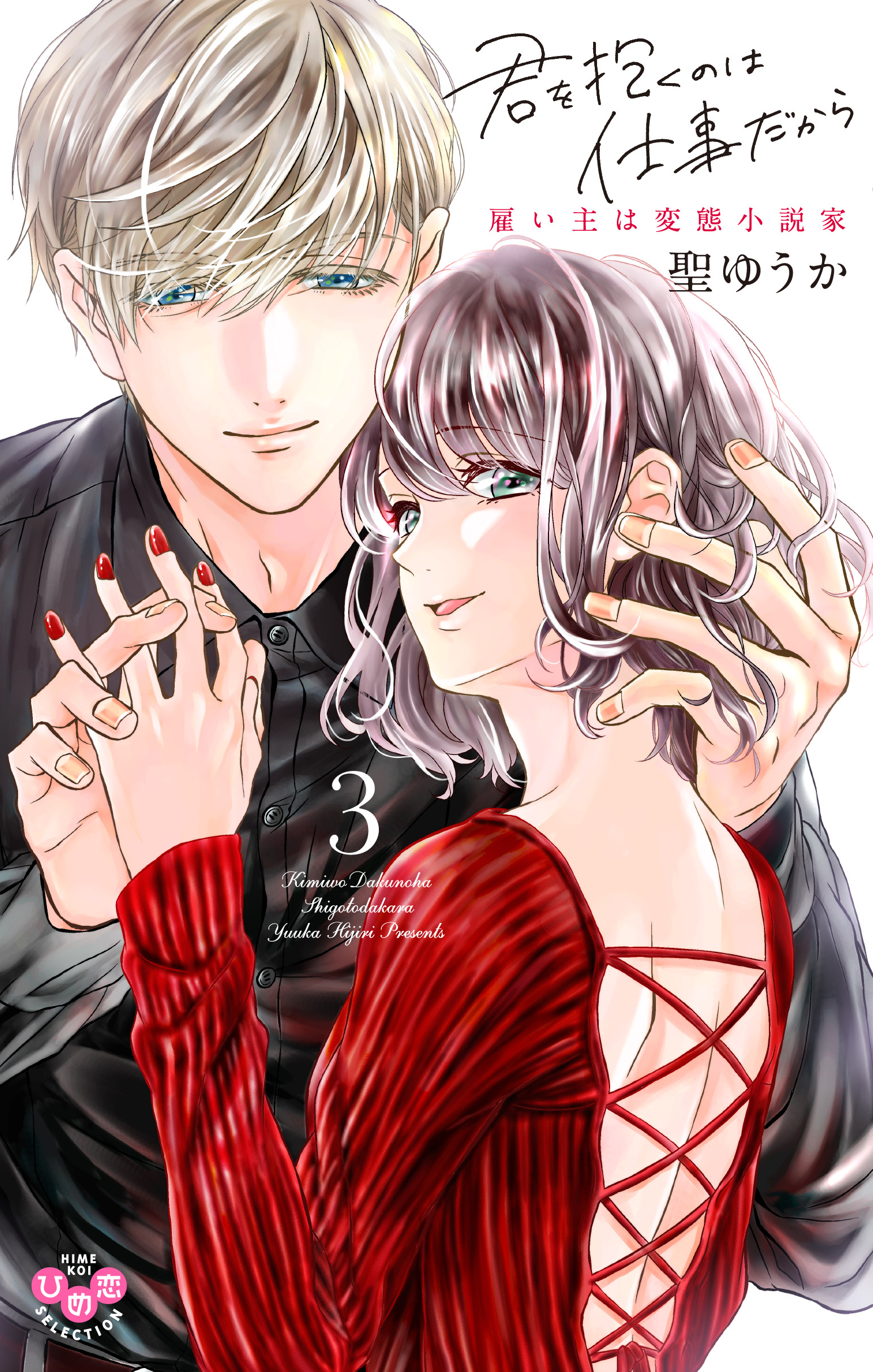 君を抱くのは仕事だから【単行本版】【電子限定おまけ付き】３～雇い主は変態小説家～