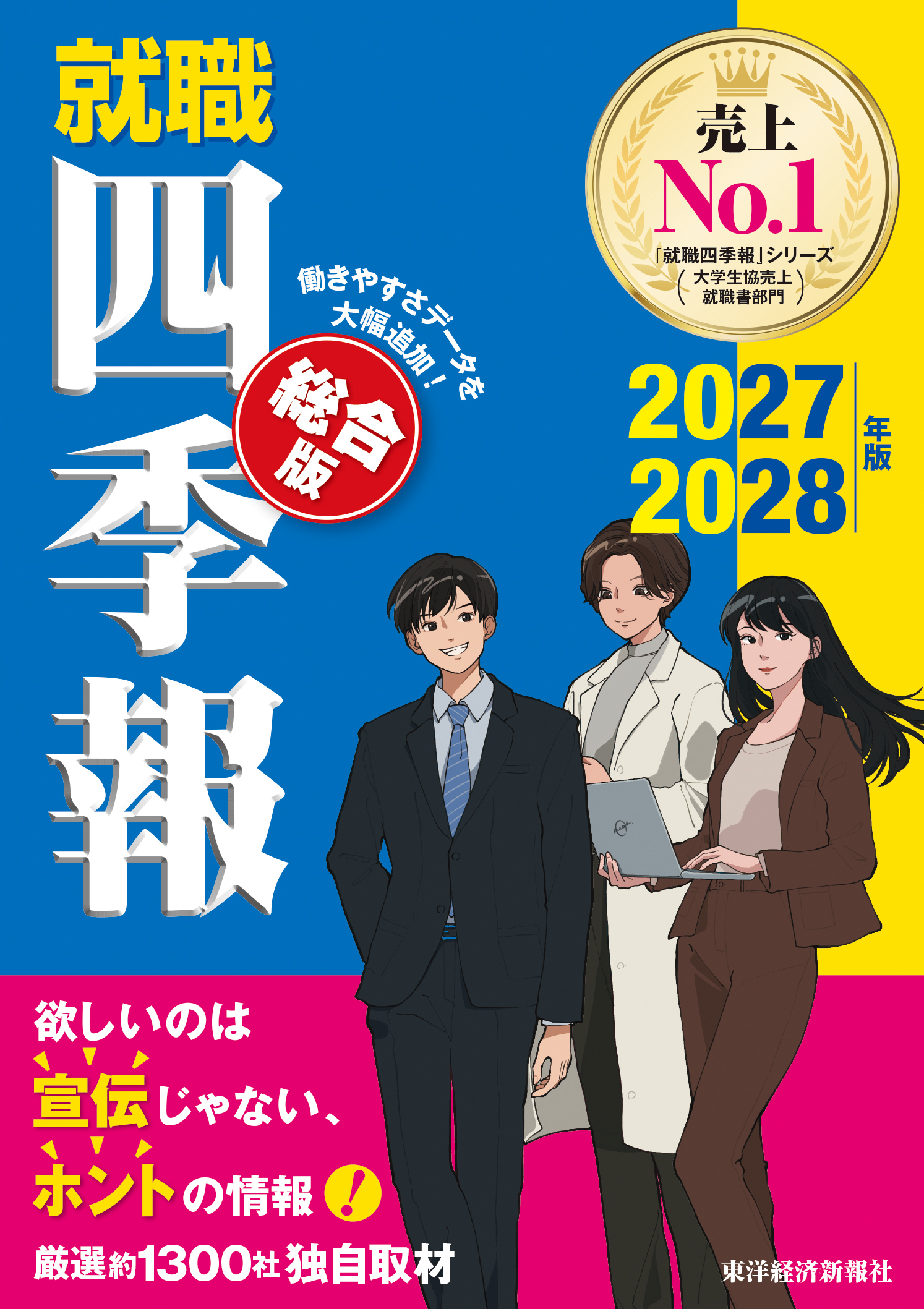 就職四季報　総合版　２０２７－２０２８年版