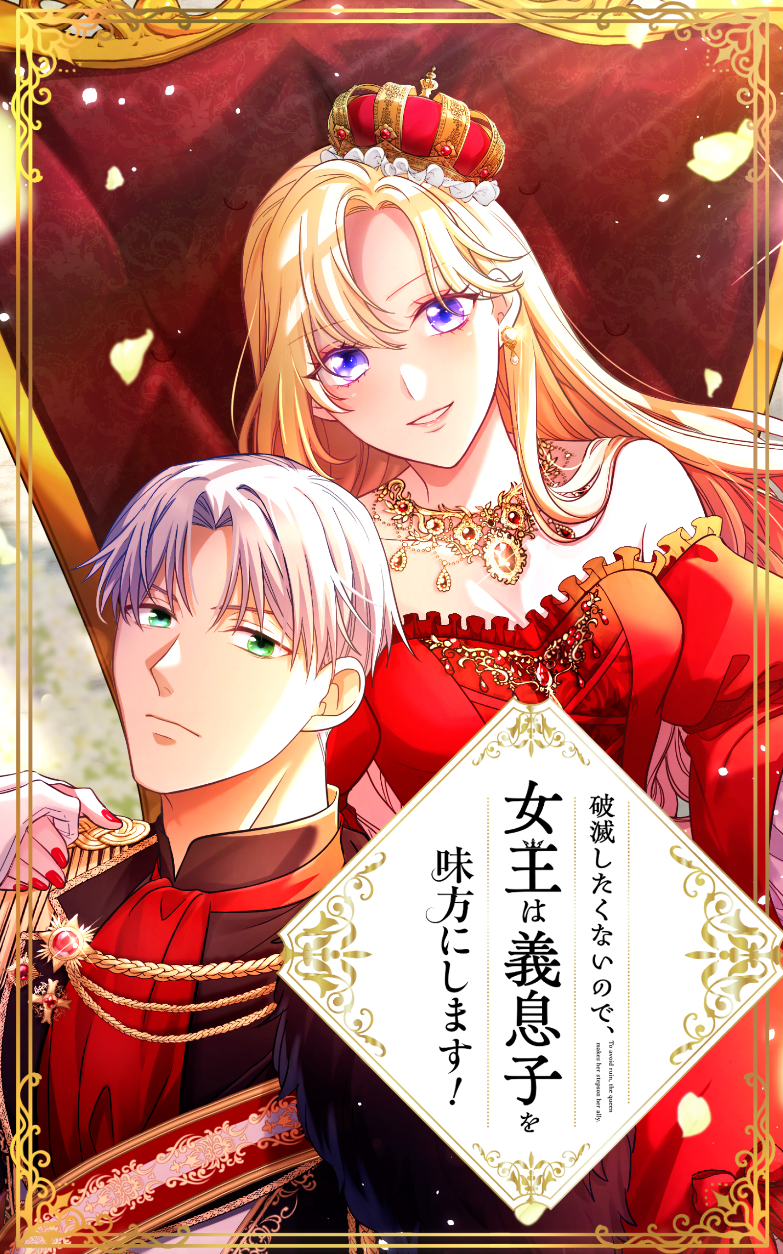 【期間限定　無料お試し版】破滅したくないので、女王は義息子を味方にします！ プロローグ【タテヨミ】