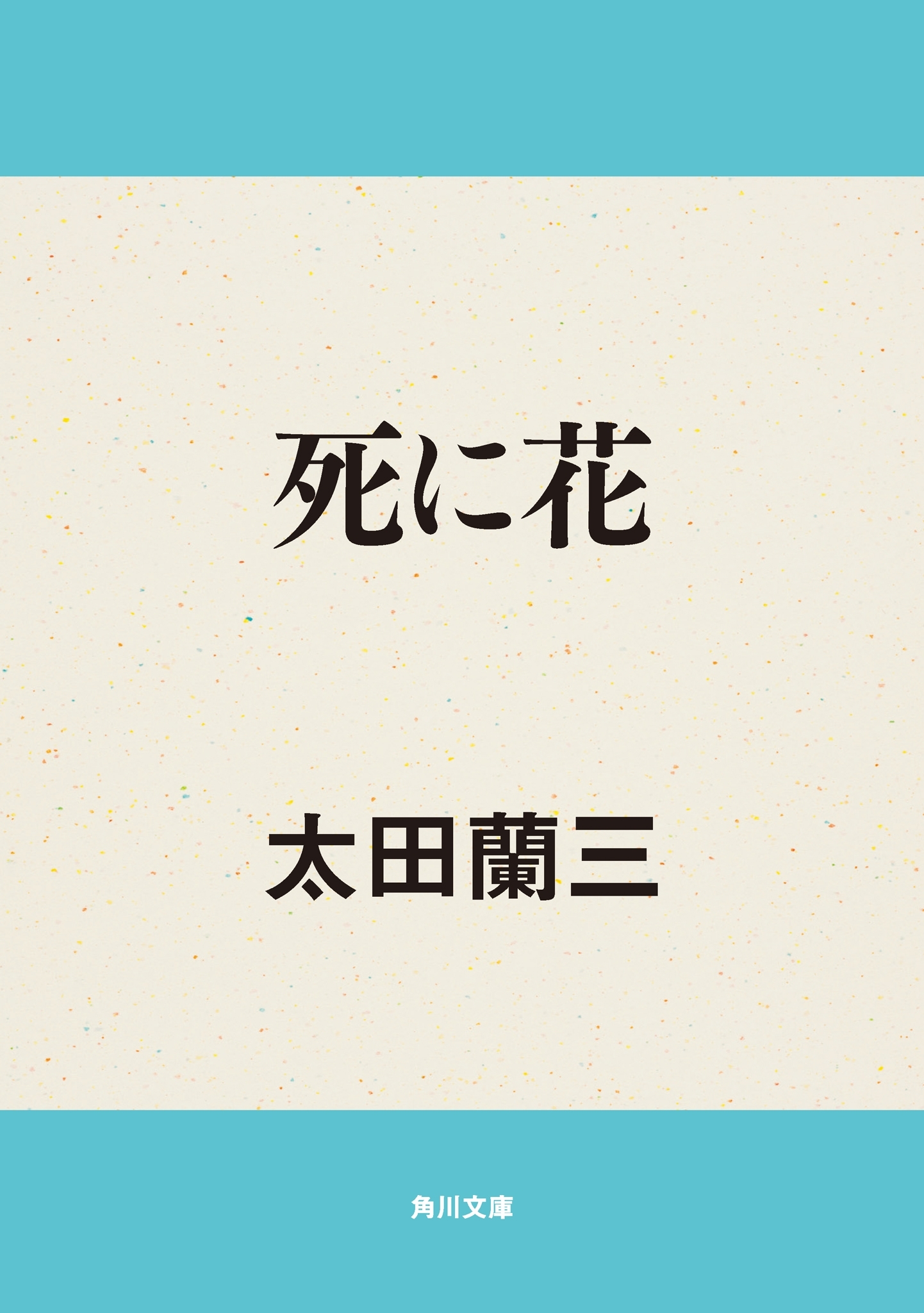 死に花