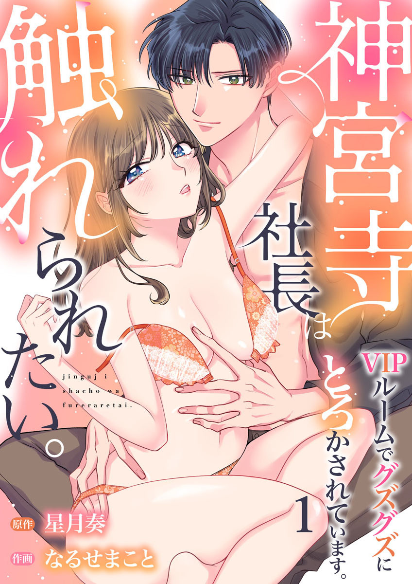 【期間限定　無料お試し版】神宮寺社長は触れられたい。VIPルームでグズグズにとろかされています。1