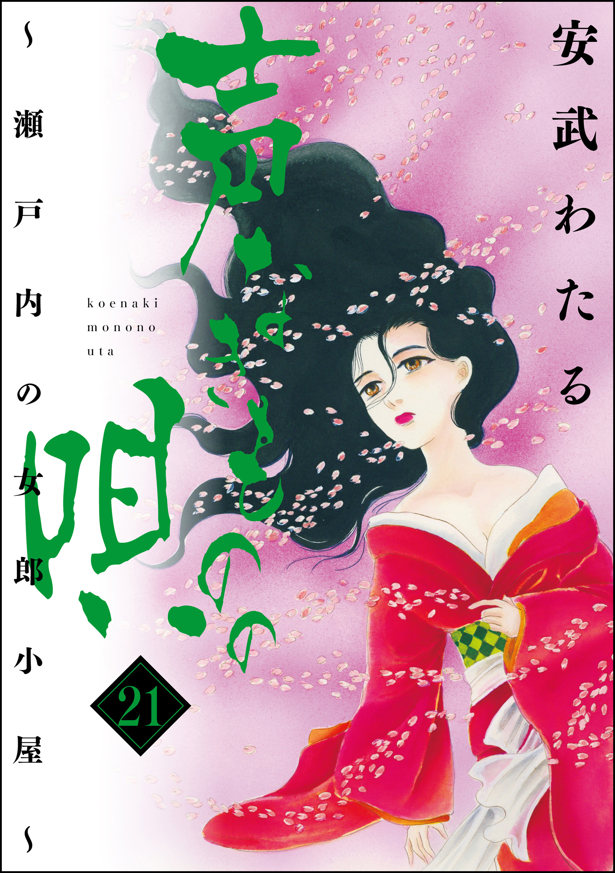 声なきものの唄～瀬戸内の女郎小屋～　21