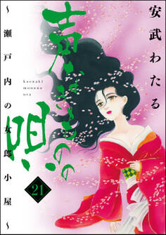 声なきものの唄~瀬戸内の女郎小屋~ 21