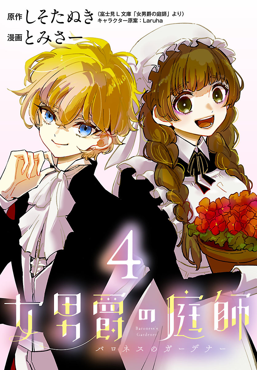 女男爵の庭師(話売り)　#4
