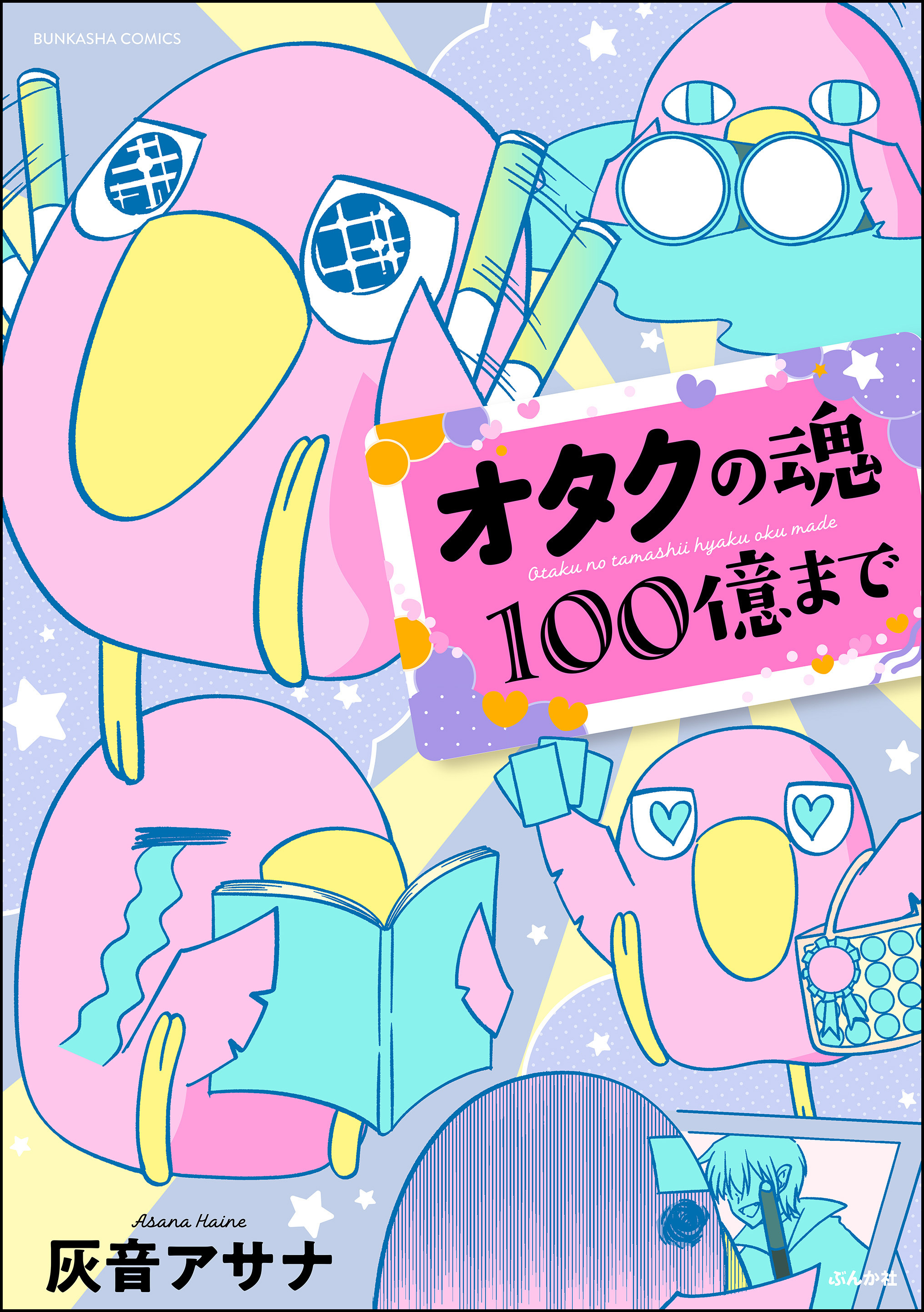 オタクの魂100億まで