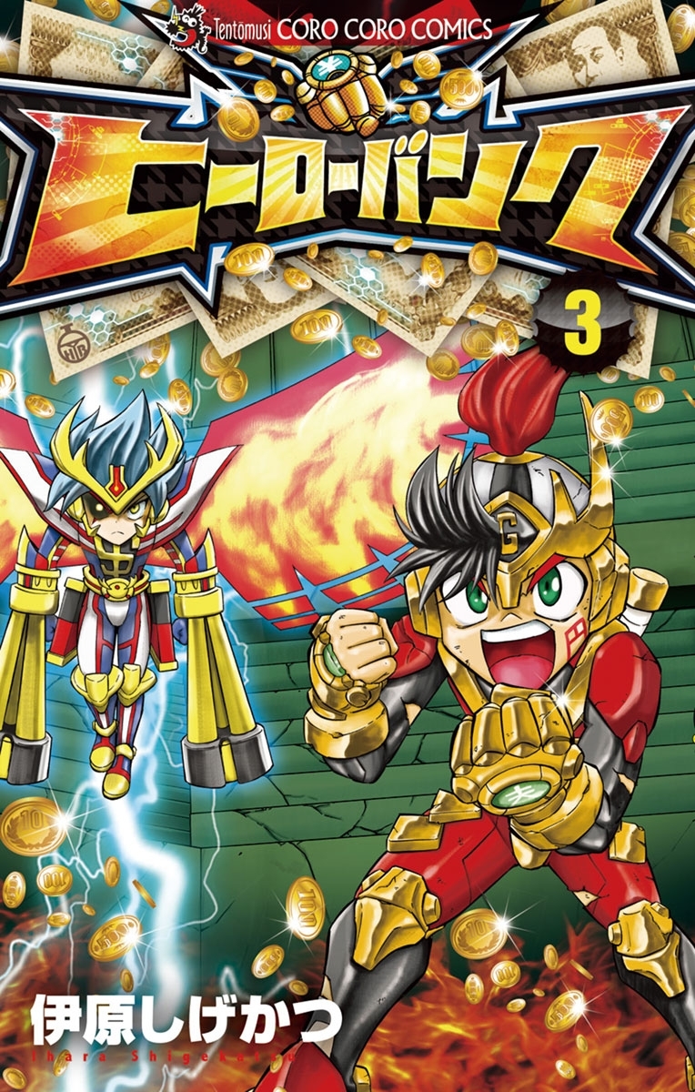 ヒーローバンク　3